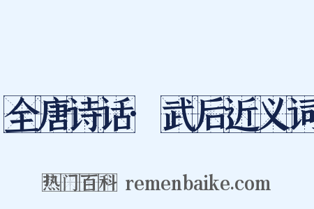 全唐诗话·武后近义词是什么意思的图片